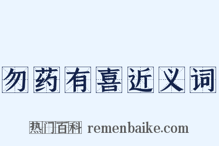 勿药有喜近义词是什么意思的图片